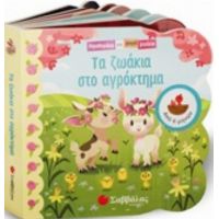 Τα Ζωάκια Στο Αγρόκτημα