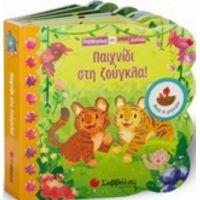 Παιχνίδι Στη Ζούγκλα