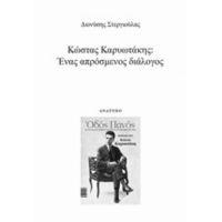 Κώστας Καρυωτάκης: Ένας Απρόσμενος Διάλογος - Διονύσης Στεργιούλας