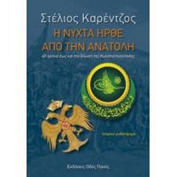 Η Νύχτα Ήρθε Από Την Ανατολή - Στέλιος Κορέντζος