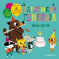 Χαρούμενα Γενέθλια - Νίκολα Σλέιτερ
