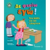 Δε Φταίω Εγώ! - Σου Γρέιβς