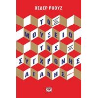 Το Μουσείο Της Σύγχρονης Αγάπης - Χέδερ Ρόουζ