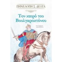 Τον Καιρό Του Βουλγαροκτόνου - Πηνελόπη Δέλτα