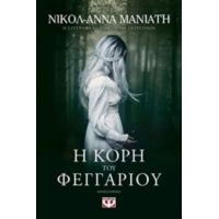 Η Κόρη Του Φεγγαριού - Νικόλ - Άννα Μανιάτη
