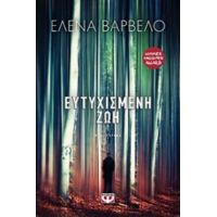 Ευτυχισμένη Ζωή - Έλενα Βαρβέλο