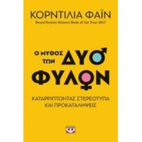 Ο Μύθος Των Δύο Φύλων - Κορντίλια Φάιν