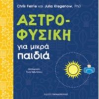 Αστροφυσική Για Μικρά Παιδιά - Chris Ferrie