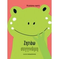 Ζητάω Συγγνώμη