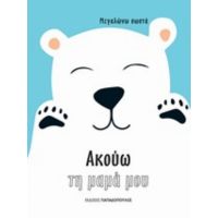Ακούω Τη Μαμά Μου