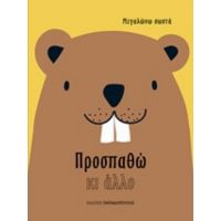 Προσπαθώ Κι Άλλο