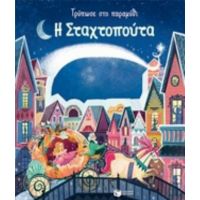 Τρύπωσε Στο Παραμύθι: Η Σταχτοπούτα