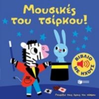 Μουσικές Του Τσίρκου!