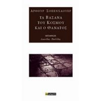 Τα Βάσανα Του Κόσμου Και Ο Θάνατος - Άρθουρ Σοπενχάουερ