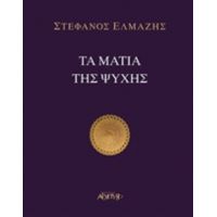 Τα Μάτια Της Ψυχής - Στέφανος Ελμάζης