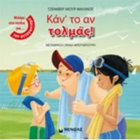 Κάν' Το Αν Τολμάς! - Τζένιφερ Μουρ-Μαλινός