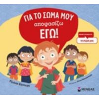 Για Το Σώμα Μου Αποφασίζω Εγώ! - Τζεϊνίν Σάντερς