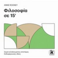 Φιλοσοφία Σε 15' - Anne Rooney