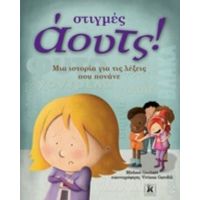 Στιγμές Άουτς! - Michael Genhart