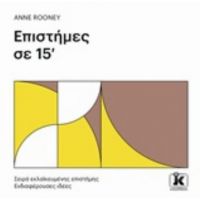 Επιστήμες Σε 15' - Anne Rooney