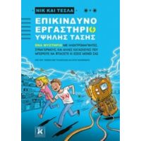 Νικ Και Τέσλα: Επικίνδυνο Εργαστήριο Υψηλής Τάσης - Science Bob Pflugfelder