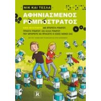 Νικ Και Τέσλα: Αφηνιασμένος Ρομποστρατός - Science Bob Pflugfelder