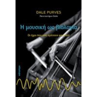 Η Μουσική Ως Βιολογία - Dale Purves