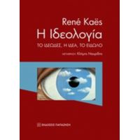 Η Ιδεολογία - René Kaës