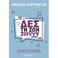 Δες Τη Ζωή Αλλιώς - Arianna Huffington