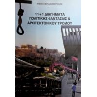 11+1 Διηγήματα Πολιτικής Φαντασίας Και Αρχιτεκτονικού Τρόμου - Νίκος Μιχαλόπουλος