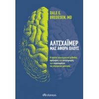 Αλτσχάιμερ: Μας Αφορά Όλους - Dale E. Bredesen