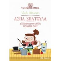 Άσπα Σπάτουλα: Διαγωνισμός Μαγειρικής Monster Chef - Linta Altamonte
