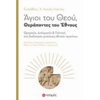 Άγιοι Του Θεού, Θεράποντες Του Έθνους - Ευστάθιος Χ. Λιανός - Λιαντής