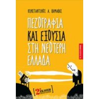 Πεζογραφία Και Εξουσία Στη Νεότερη Ελλάδα - Κωνσταντίνος Α. Δημάδης