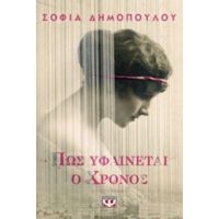 Πως Υφαίνεται Ο Χρόνος - Σοφία Δημοπούλου