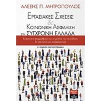 Εργασιακές Σχέσεις Και Κοινωνική Ασφάλιση Στη Σύγχρονη Ελλάδα - Αλέξης Π. Μητρόπουλος