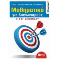 Μαθηματικά Για Διαγωνισμούς - Κώστας Γ. Σάλαρης