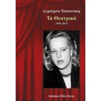 Τα Θεατρικά 1995-2019 - Αλμπέρτα Τσοπανάκη