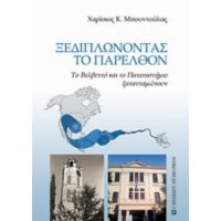 Ξεδιπλώνοντας Το Παρελθόν - Χαρίσιος Κ. Μπουντούλας