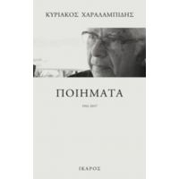 Ποιήματα 1961-2017 - Κυριάκος Χαραλαμπίδης