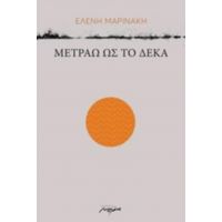 Μετράω Ως Το Δέκα - Ελένη Μαρινάκη