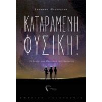 Καταραμένη Φυσική! - Θοδωρής Πιερράτος
