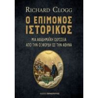 Ο Επίμονος Ιστορικός - Richard Clogg