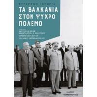 Τα Βαλκάνια Στον Ψυχρό Πόλεμο - Συλλογικό έργο