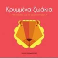 Κρυμμένα Ζωάκια