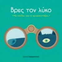 Βρες Τον Λύκο