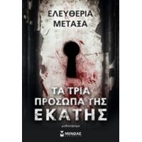 Τα Τρία Πρόσωπα Της Εκάτης - Ελευθερία Μεταξά