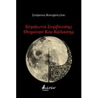 Σύμφωνα Συμβίωσης Ουρανού Και Κόλασης - Στέφανος Κατηφέογλου