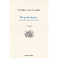 Ποιητικά Σήματα - Ζαχαρίας Κατσακός