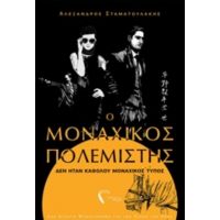 Ο Μοναχικός Πολεμιστής - Αλέξανδρος Σταματουλάκης